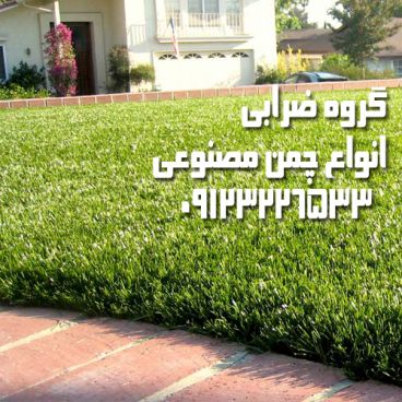 مزایای چمن مصنوعی نسبت به چمن طبیعی