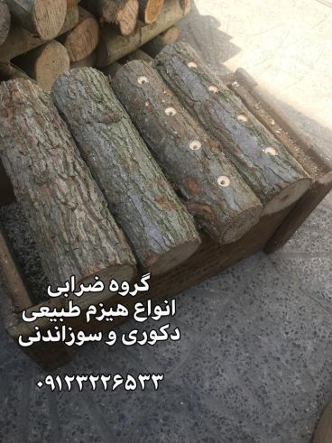 هیزم طبیعی  دکوری و سوزاندنی در سایز متنوع