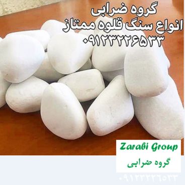 سنگ قلوه رودخانه ای سفید و رنگی